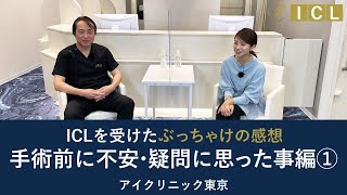 ICL手術前に不安・疑問に思った事編その① ー【公式】アイクリニック東京＜ドクターKのICL相談室＞Vol.48