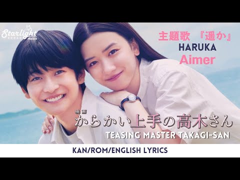 Aimer 『遥か Haruka』 Teasing Master Takagi-san Movie 映画《からかい上手の高木さん》主題歌 【Jap/Rom/English Lyrics】 #歌詞