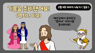 2월 4주_기름을 준비했어요!_열처녀비유_수이랑성경이야기