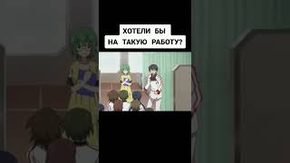 Лучшая работа в мире #anime #shorts #рекомендации #аниме #шортс