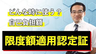 医療費が高い！そんなときに使える限度額適用認定証とは