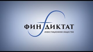 Приветствуем в сообществе «ФинДиктат»