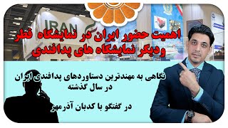 📣 بررسی اهمیت حضور ایران در نمایشگاه قطر ودیگر نمایشگاه های پدافندی - در گفتگو با کدبان آذرمهر