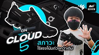 รีวิว รองเท้าวิ่ง ON CLOUD 5 WATERPROOF สภาวะไร้แรงโน้มถ่วงกว่าเดิม | ARI RUNNING REVIEW EP.48