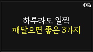 하루라도 일찍, 깨달으면 유익한 3가지