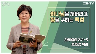 [생명의 삶 큐티] 하나님을 저버리고 왕을 구하는 백성 | 사무엘상 8:1-9 | 조호영 목사 | 230205 QT