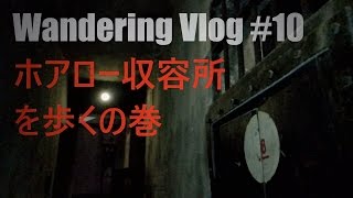 Wandering Vlog #10　ホアロー収容所を歩くの巻