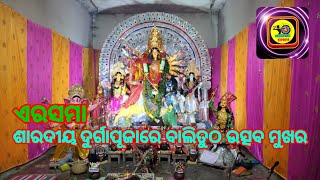 ଏରସମା ଶାରଦୀୟ ଦୁର୍ଗାପୂଜାରେ ବାଲିତୁଠ ଉତ୍ସବ ମୁଖର