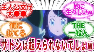 【ポケモン】新アニポケ視聴前ボク「新主人公リコがサトシのハードル超えられるのか心配だな…」に対してのトレーナーの反応集【ポケモン反応集】