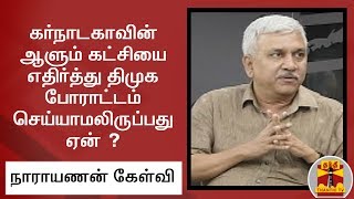 கர்நாடகாவின் ஆளும் கட்சியை எதிர்த்து திமுக போராட்டம் செய்யாமலிருப்பது ஏன் ? - நாராயணன்(பாஜக) கேள்வி