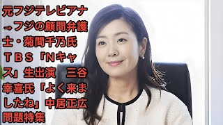 元フジテレビアナ→フジの顧問弁護士・菊間千乃氏　ＴＢＳ「Ｎキャス」生出演　三谷幸喜氏「よく来ましたね」中居正広問題特集 • 菊間千乃弁護士