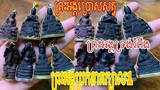 ព្រះអង្គប្រោសសត្វ,​ ព្រះអង្គប្រក់នាគក្បាល1,​ ព្រះអង្គទ្រង់រំពឹង,​ Khmer Magic,​ #345