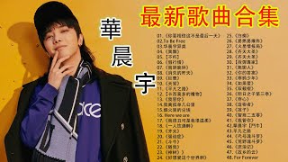 華晨宇最新歌曲合集/Hua Chen Yu华晨宇 2021的特色歌曲列表, 10首精选歌曲《Hua Chen Yu华晨宇》最好的歌手 - 华晨宇的特色歌曲列表-《一人饮酒醉》華晨宇