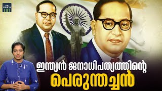 ഇന്ത്യൻ ജനാധിപത്യത്തിന്റെ പെരുന്തച്ചൻ | B. R. Ambedkar | Today In History