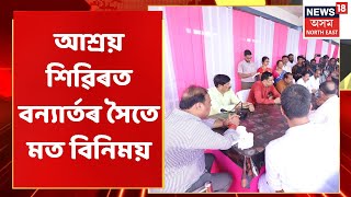 Barak Flood | তৃতীয়বাৰৰ বাবে বৰাকত উপস্থিত Assam CM Himanta Biswa Sarma | Assamese News