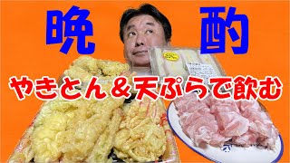 【古民家晩酌】やきとん＆天ぷらでビールを飲む！！