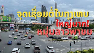 ຈຸດຕໍ່ລົດໃນກຸງເທບ บ่าวลาวพาเลาะอนุสาวรีย์ชัยสมรภูมิ กรุงเทพ ประเทศไทย Bangkok, Thailand