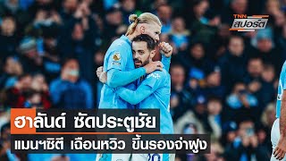 ไฮไลท์พรีเมียร์ลีก แมนฯซิตี - เบรนฟอร์ด l TNNสปอร์ต