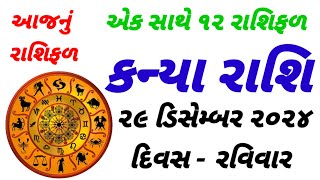 આજનું રાશિફળ એક સાથે 12 રાશિફળ કન્યા રાશિ ૨૯ ડિસેમ્બર ૨૦૨૪ દિવસ રવિવાર