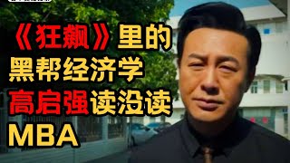 「狂飙」高启强告诉你，为什么厉害的黑帮都不贩毒！