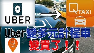 UBER變貴了？變身多元計程車，對駕駛和乘客有什麼影響？