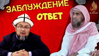 Ответ| Заблуждение Чубака ажы. Шейх Халид аль Фулейдж. Кто такие ашариты и матурудиты ?