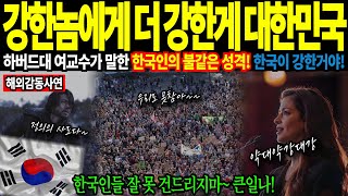 [해외감동사연] 한국인의 강한놈에게 더 강하고 약한자에게 관대 원인. 명문대 여교수의 충격적 연구