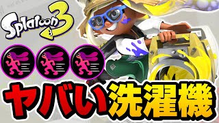 ヒト速ガン積みスクリュースロッシャーがぶっ壊れでヤバいｗｗｗｗ【スプラトゥーン3】