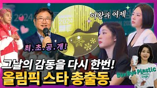 올림픽스타🌟김연아, 이상화 선수 최초공개! 김건희 여사의 ByeBye Plastic이 올림픽에도?2024 강원 동계청소년올림픽 성공 개최 다짐! (연느님 모음 쿠키영상)