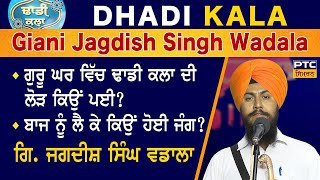 Dhadi Kala: Dhadi Giani Jagdish Singh Wadala | ਢਾਡੀ ਕਲਾ: ਢਾਡੀ ਗਿਆਨੀ ਜਗਦੀਸ਼ ਸਿੰਘ ਵਡਾਲਾ