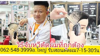 สอนจับหวีขาวใหญ่ วิธีการจับปัตตาเลี่ยนตัดผมให้มั่นคง เทคนิคเดินหวี0625483999อ.ใหญ่ อธิบายบรรยาย