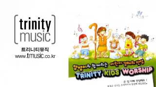 트리티니 키즈워십 전곡 연속듣기 (51분) TRINITY KIDS WORSHIP 어린이 찬양 CCM