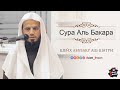 Абу Бакр Аш Шатри Сура Аль Бакара #2 ❘ Abu Baker Al Shatiri  Al-Baqarah