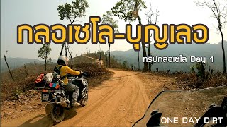 Long Big En(ดูโร่) EP.1 P.1 ขี่เที่ยวป่าหน้าร้อน กับ One Day Dirt |  กลอเซโล บ้านบุญเลอ