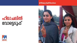 ഹിമാചൽ പ്രദേശില്‍ വോട്ടെടുപ്പ് തുടങ്ങുന്നു; 68 സീറ്റുകളില്‍ വിധിയെഴുതുന്നു | Himachal