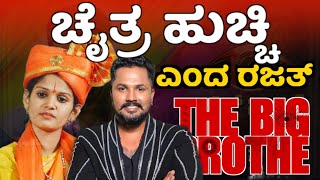 ಚೈತ್ರ ಹುಚ್ಚಿ ಎಂದ ರಜತ್||biggboss||