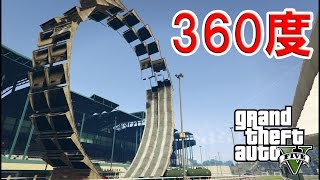 【GTA5】華麗に車で360度ループを成功させる！リベンジだ！