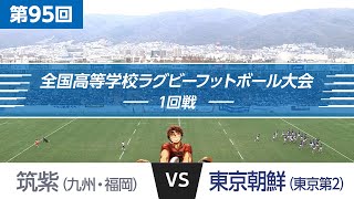 第95回 1回戦 筑紫 vs 東京朝鮮 | 全国高校ラグビー大会