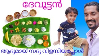 Onasadhya/ ദേവൂട്ടൻ തിരുവോണ ദിനത്തിൽ ഓണ സദ്യ വിളമ്പിയപ്പോൾ. #bigdfamily