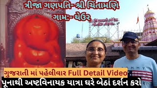 ત્રીજા ગણપતિ- શ્રી ચિંતામણિ ગામ- થેઉર |અષ્ટવિનાયક યાત્રા ઘરે બેઠાં દર્શન કરો|Full Detail Video|