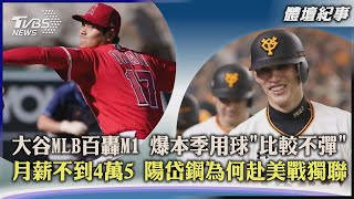 【體壇紀事】大谷MLB百轟M1 爆本季用球「比較不彈」 月薪不到4萬5 陽岱鋼為何赴美戰獨聯｜TVBS新聞 2022.05.13