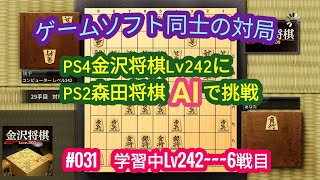 金沢将棋レベル242 VS PS2森田将棋レベル学習AI=6戦(全31戦目)