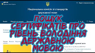 Пошук державних сертифікатів про рівень володіння державною мовою