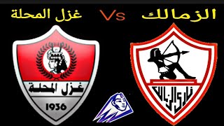 مباراة الزمالك غزل المحلة اليوم في الدوري  المصري 2021 | مباراة الزمالك اليوم