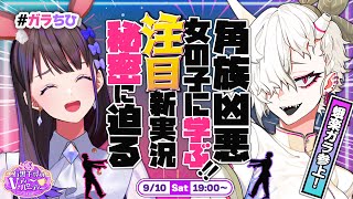 【第五回ゲスト：蛾楽ガラ様】角族凶悪女の子に学ぶ！石黒千尋のVティーパーティー🌹【#ガラちひ】