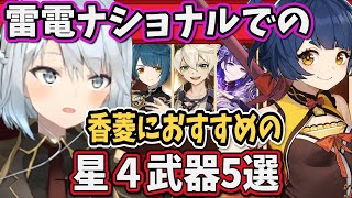 【原神】雷電ナショナルの時のシャンリンにおすすめの星4武器を教えます【ねるめろ/切り抜き/原神切り抜き/実況】