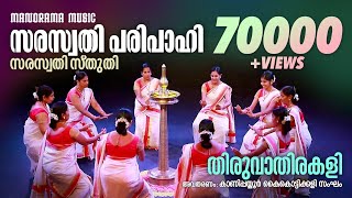 Saraswathi Pari Pahi | Kanipayyur Kaikottikali Sangam | Thiruvathirakali | Thiruvathira Video