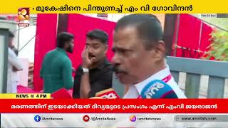 മുകേഷ് MLA സ്ഥാനത്ത് തുടരുമെന്ന് എം.വി.ഗോവിന്ദന്‍ | MV govindhan | mukeshmla