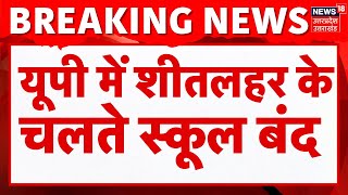 UP Schools Closed: यूपी में शीतलहर के  चलते स्कूल बंद | Top News | Hindi News | Breaking News