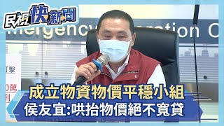 快新聞／成立物資物價平穩小組　侯友宜：哄抬物價絕不寬貸－民視新聞